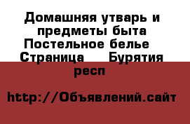 Домашняя утварь и предметы быта Постельное белье - Страница 2 . Бурятия респ.